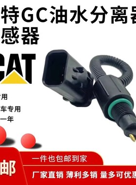 卡特320GC 323 326 330 345 336 349D2GPC油水分离器传感器挖掘机