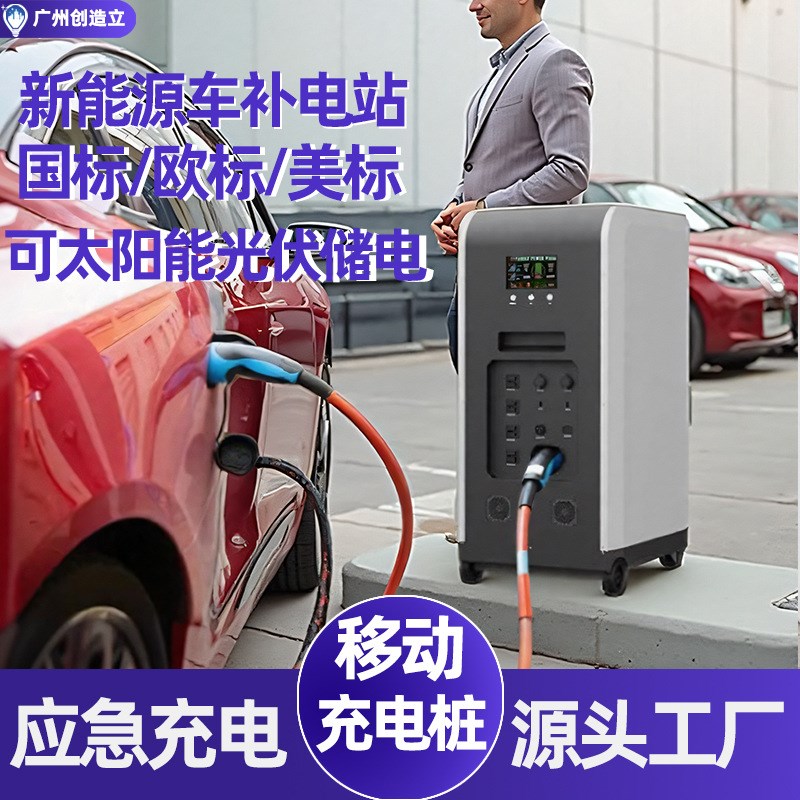 新能源电动汽车储l能电源移动充电桩应急储电充电枪便携随车充电