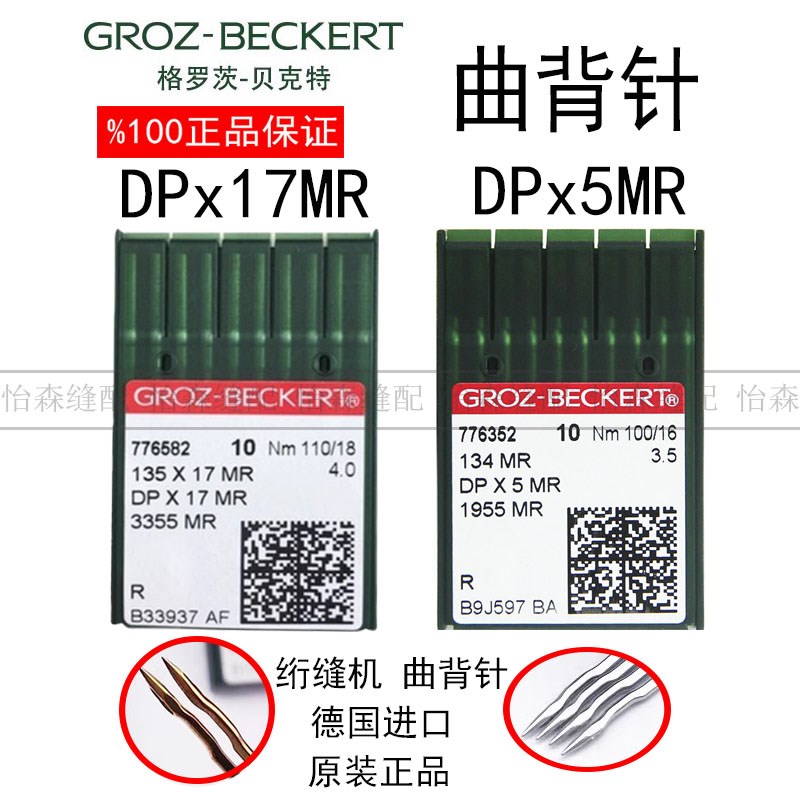 进口格罗a茨机针DPX17MR曲背针DP*17MR防跳机针DP*5MR金针DPX5MR
