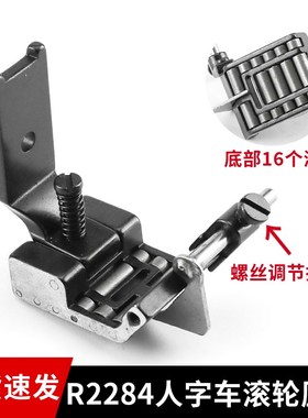 R2284b可调挡边压脚457 20U人字车滚轮压脚曲折缝三角针2280缝纫