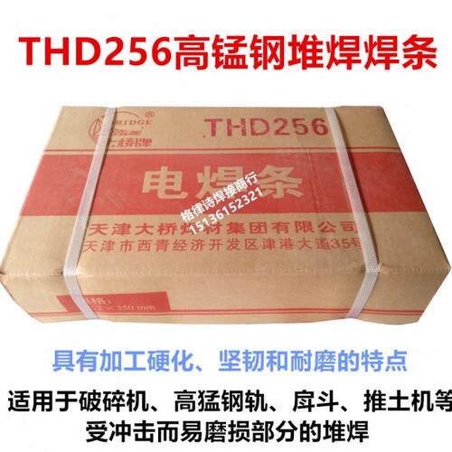 天津大桥THD256高锰钢堆焊焊条D256耐磨焊条耐磨堆焊条3.2/4.0mm
