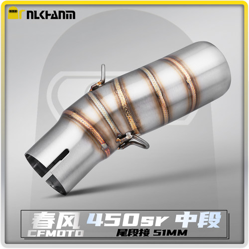 春风450SR接原厂尾段51mm中段