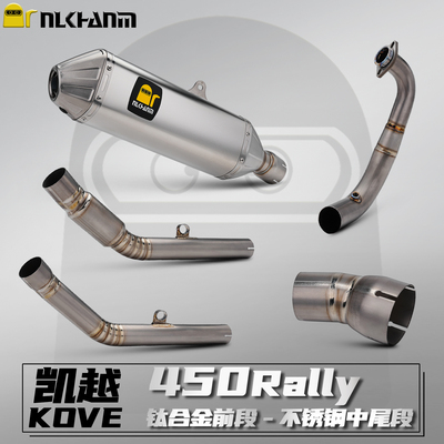 凯越450Rally 摩托车排气管改装鱼嘴中尾段钛合金前中段无损直上