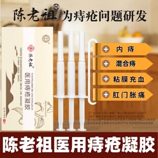 陈老祖医用痔疮凝胶专用痔疮膏官方旗舰店官方正品缓解内痔混合痔