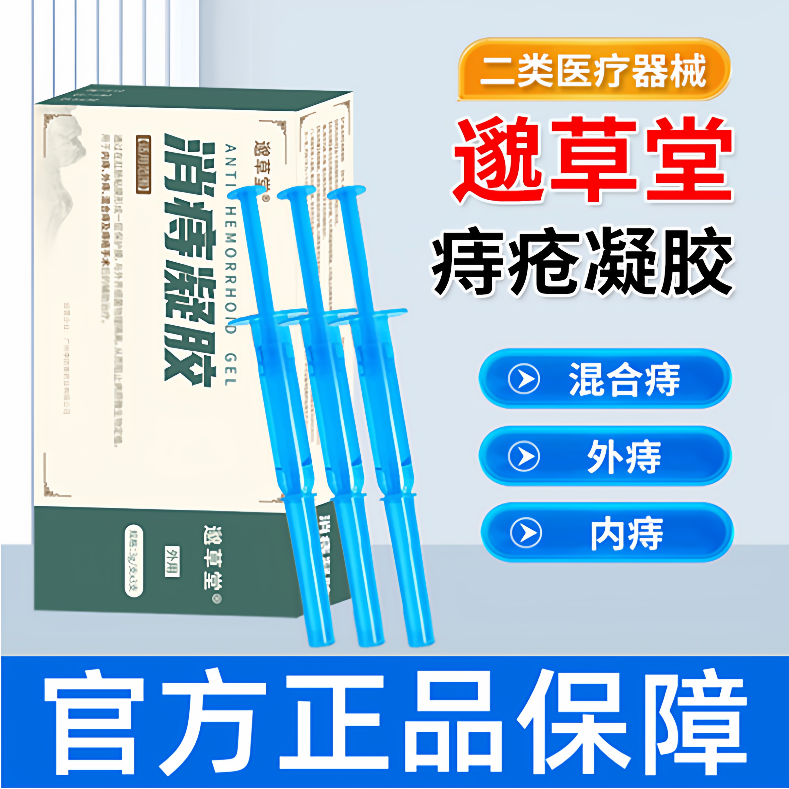 邈草堂消痔凝胶内外痔混合痔治疗官方正品授权痔疮膏痔疮凝胶