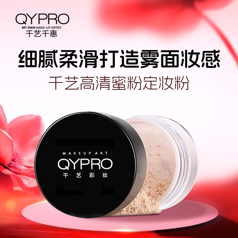 QYPRO千艺彩妆定妆粉蜜粉持妆遮瑕高光修容化妆师散粉30g影楼专用