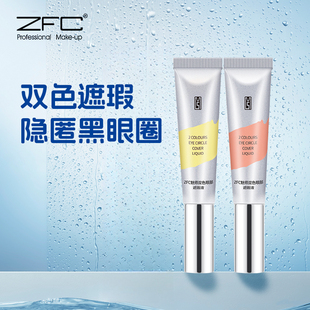 ZFC双色眼袋霜眼部遮瑕液遮瑕膏遮盖斑点泪沟痘印脸部遮瑕黑眼圈