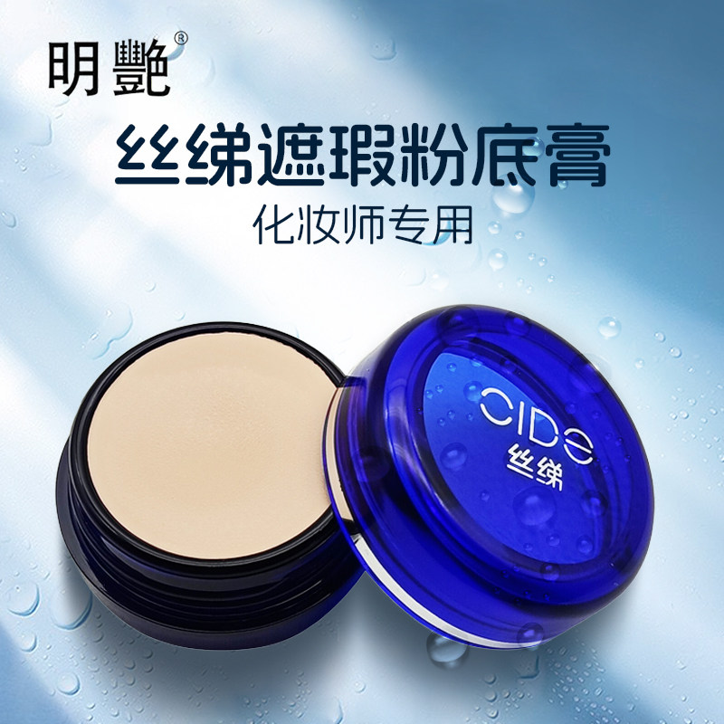 明艳遮瑕粉底膏丝绨化妆师专用舞台妆遮盖斑点bb霜新款130遮瑕膏