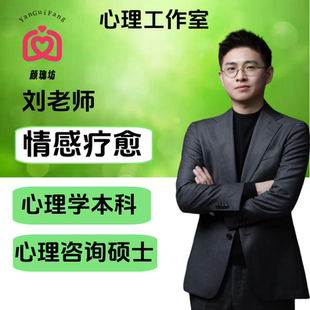 心理咨询情感咨询感情分析问题解决婚姻修复恋爱指导情绪稳定压力