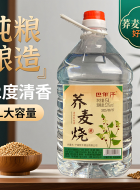 巴尔汗荞麦烧酒清香型52度5L纯粮食白酒十斤桶装泡酒散酒
