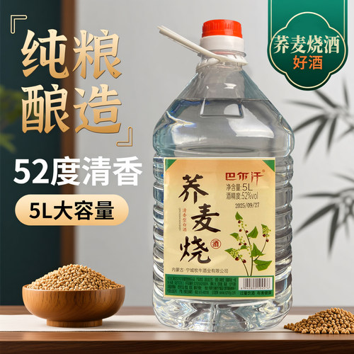 巴尔汗荞麦烧酒清香型52度5L纯粮食白酒十斤桶装泡酒散酒