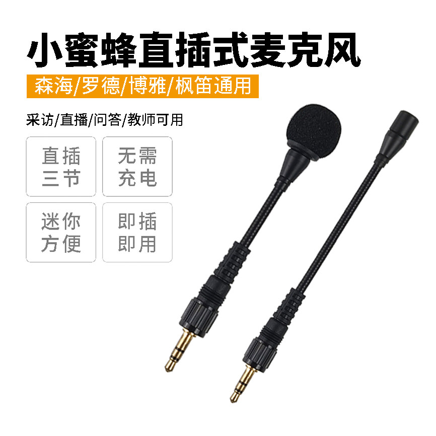 3.5mm通用小蜜蜂直插式鹅颈麦手持话筒街头采访主持森海枫笛博雅