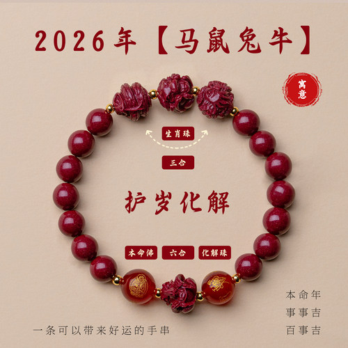 十二生肖三合六合天然朱砂手串