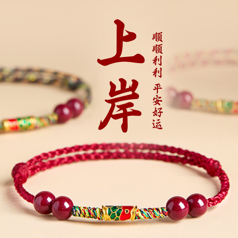 上岸小礼物编织朱砂红绳幸运符