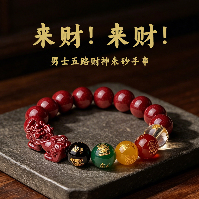 男士佩戴五路财神朱砂手串天然正品官方旗舰店转运珠真品招财手链