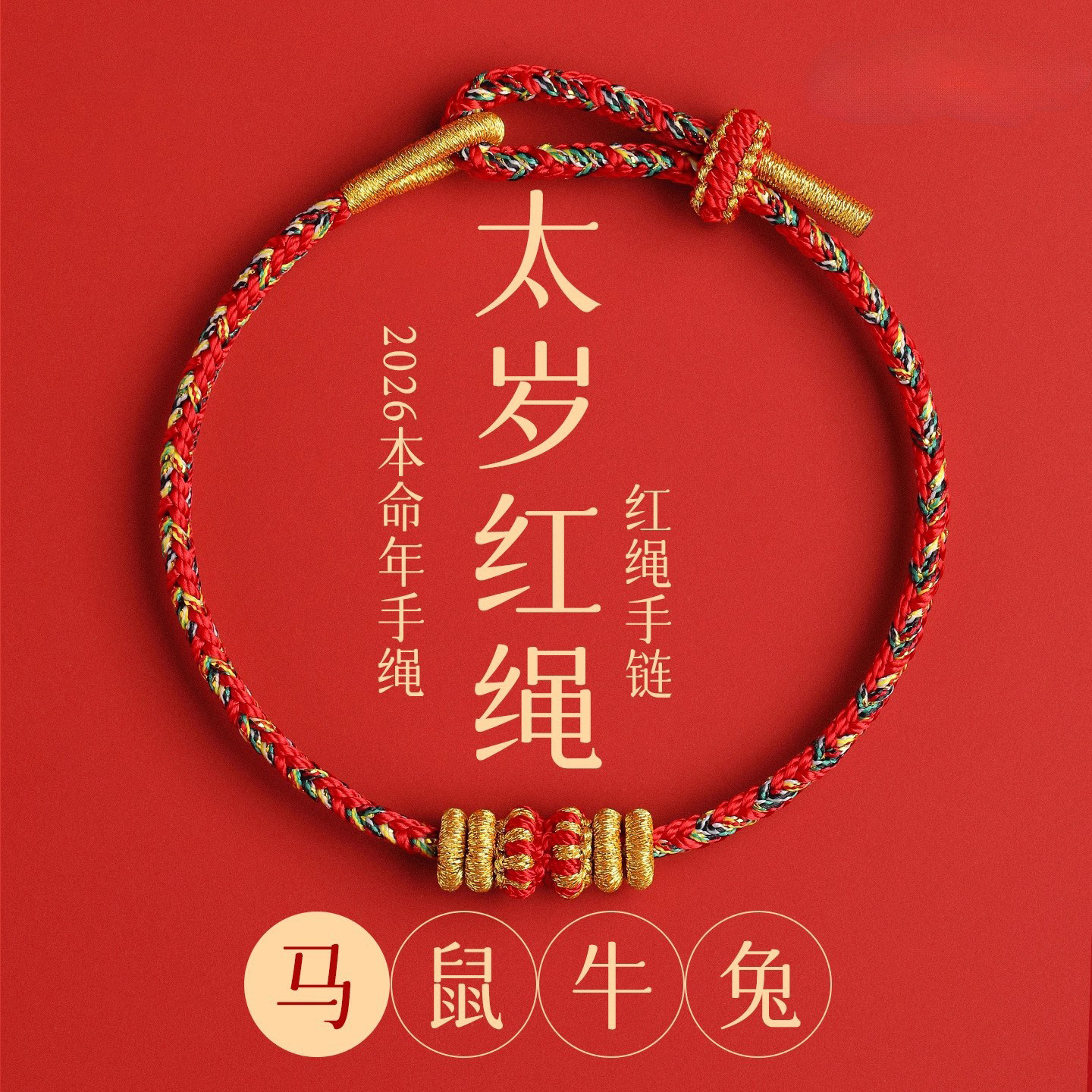 马年新款太岁红绳手工编织手绳