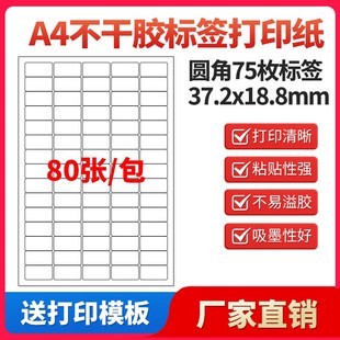 A4不干胶打印纸标签贴纸圆角75枚贴纸不干胶可定制