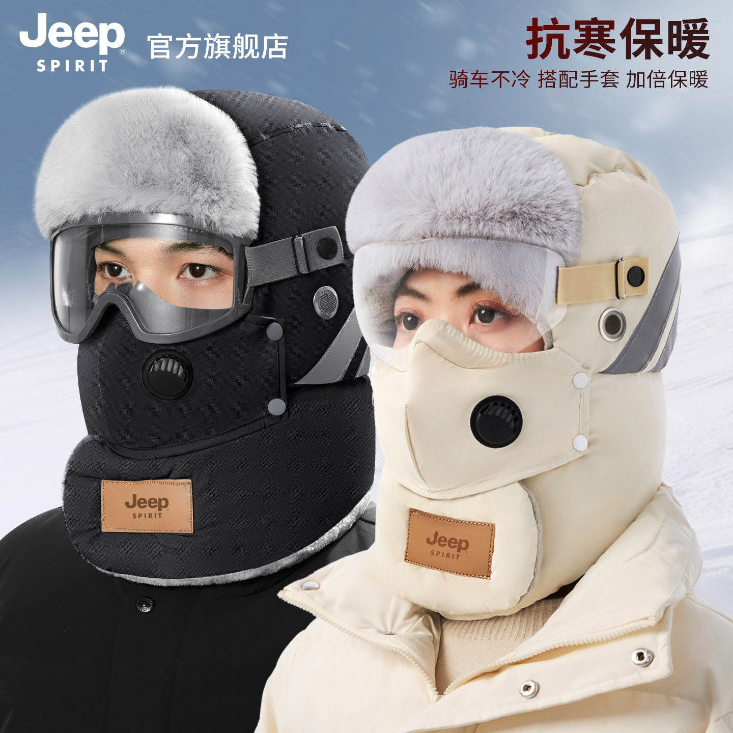 jeep吉普冬季骑行男女帽保暖神器