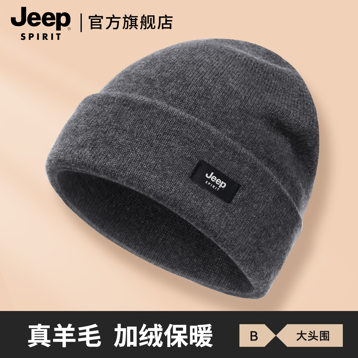 JEEP SPIRIT吉普羊毛混纺帽子男士冬季防寒保暖针织帽骑行毛线帽,服饰配件/皮带/帽子/围巾,帽子,淘宝优惠券,粉丝福利购,淘宝优惠卷