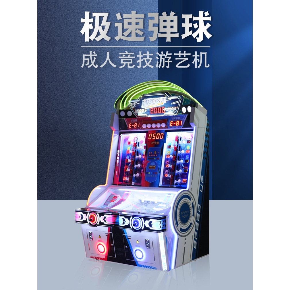 极速弹球大型彩票游戏机儿童游乐园电玩城扫码投币游艺机娱乐设备