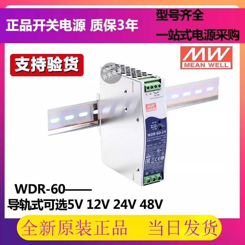 明纬WDR-60开关电源380V220V转24V/12V/5V/48V导轨模块60W转换器