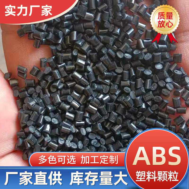 厂家 abs再生料冲击13注塑级电器外壳塑胶原料abs再生塑料颗粒