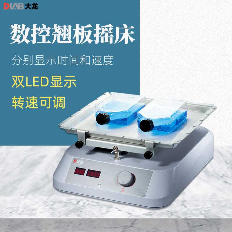 DLAB大龙数控翘板摇床SK-R330-Pro实验数显调速振荡器SK-R1807-S