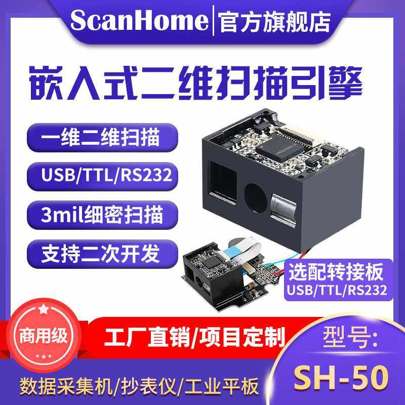 ScanHome嵌入式扫码器扫码枪引擎模块二维扫描扫码头读码器SH-50