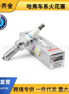 跨境 优质NGK铱铂金火花塞95079 LKR8GI-8单铂金适用哈弗