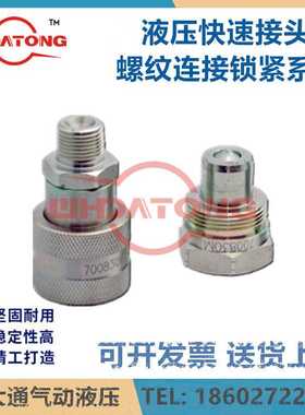 大流量 螺纹连接锁紧700830F 700830M 700830FM 700410FM 700410F