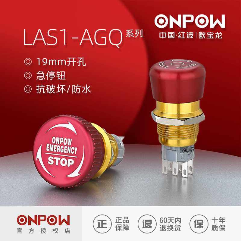 ONPOW/中国红波按钮 19mm金属急停按钮 LAS1-AGQ系列急停按钮