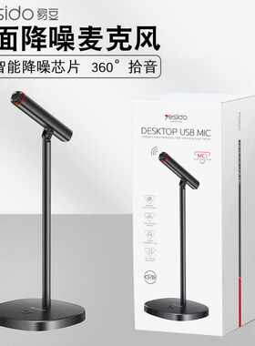 yesido外接USB立式桌面降噪麦克风 电容即插即用游戏唱歌直播话筒