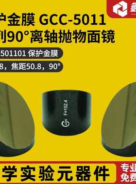 保护金膜 GCC-5011系列90°离轴抛物面镜  GCC-501107