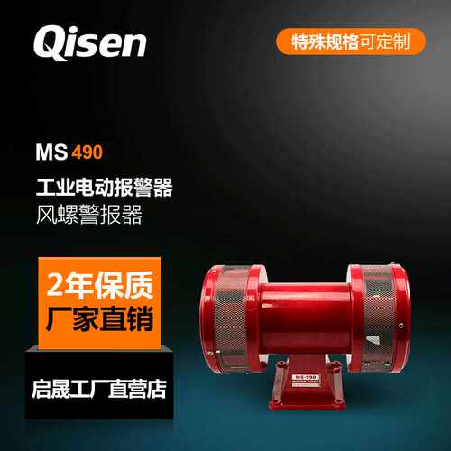 厂家Qisen/启晟电动报警器MS490工业防空风螺电动警报器现货