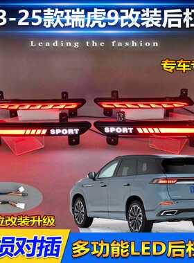 适用于23-25款奇瑞瑞虎9后杠灯JAECOO J8专用改装LED刹车灯领航灯