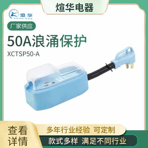 房车50A浪涌保护器含防水盖 浪涌保护2100J电源保护器带指示灯
