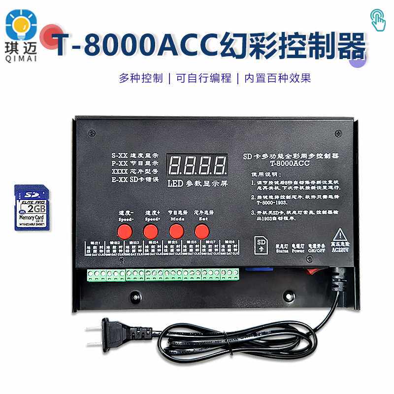 T-8000AC幻彩灯带可编程工程控制器8路LED多台同步级联SD卡调光器