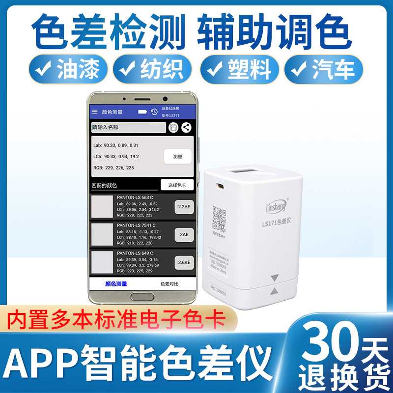 林上LS171高精度色差仪便携式塑料色差宝纺织油漆智能APP色差计