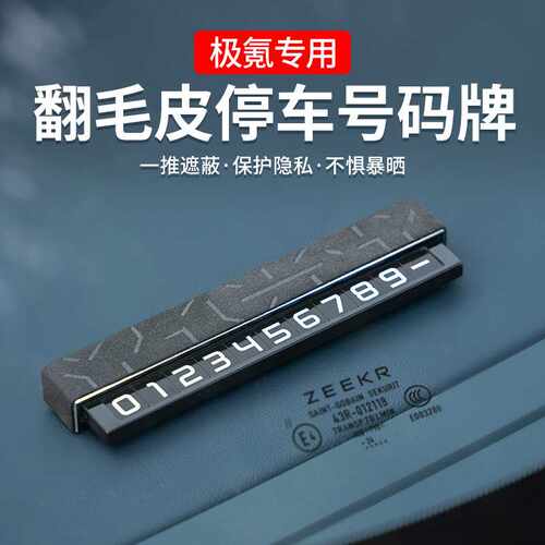 极氪001/7X/007/009/X翻毛皮临时停车号码牌汽车挪车牌车内饰用品