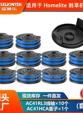 10+1套装适用于Homelite割草机AC41RL3&AC41HCA 线圈打草头割草线