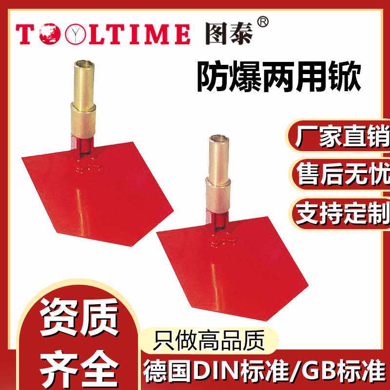 TOOLTIME图泰防爆两用锨防爆无磁铜合金无火花两用铲子锨防爆