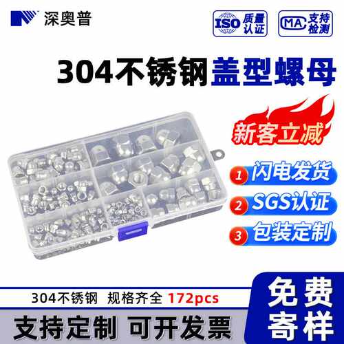 【172pcs】五金螺丝组合套装 304不锈钢盖型螺母盒装紧固件M3-M12