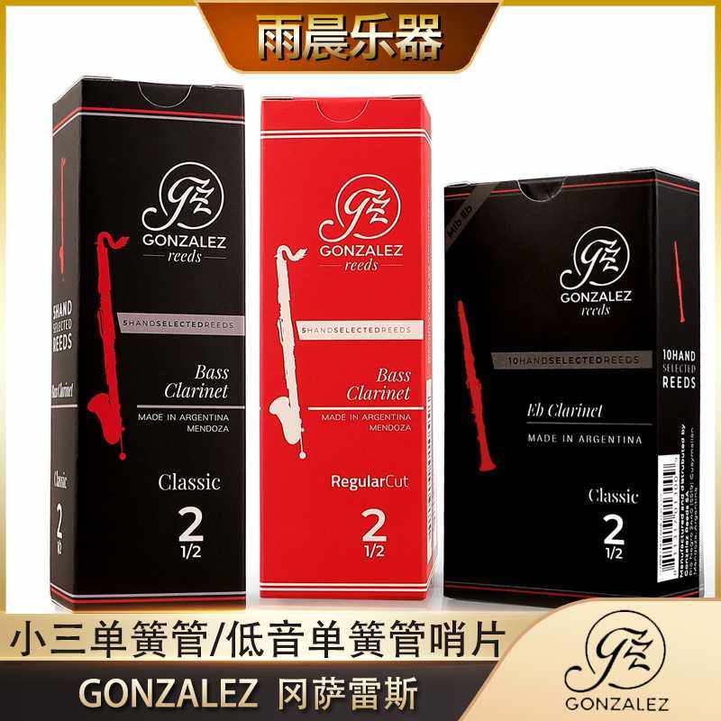阿根廷GONZALEZ冈萨雷斯小三单簧管低音单簧管哨片黑盒红盒哨片