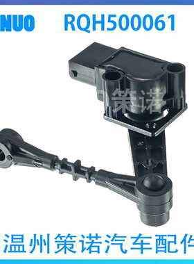 RQH500061  LR020157 全新车身高度传感器 适用于路虎发现汽车