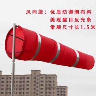 50标准款 越翔安防F 反光荧光型红白相间防雨防护绸风向袋户外