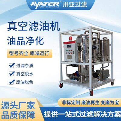 卅亚过滤YL系列磷酸酯抗燃油（合成油）专用滤油机厂家直销