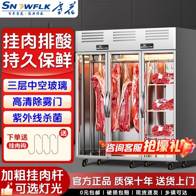 雪花鲜肉牛羊住肉挂肉柜冷藏冰箱