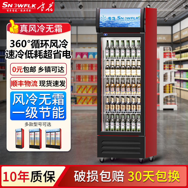 雪花商用透明冷藏饮料酒水展示柜超市立式玻璃冰箱保鲜啤酒冷藏柜