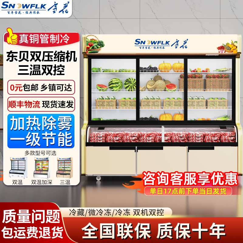 雪花三温点菜柜商用麻辣烫阶梯展示柜烧烤饭店蔬菜冷藏保鲜冰箱