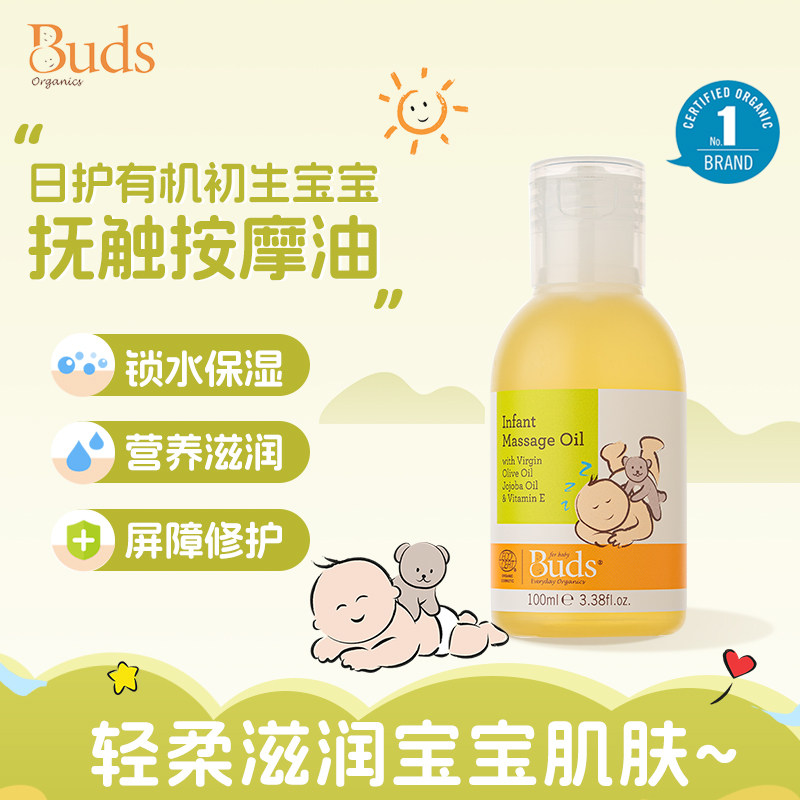 Buds日护有机初生宝宝抚触按摩油 100ml新生儿抚触润肤油锁水保湿